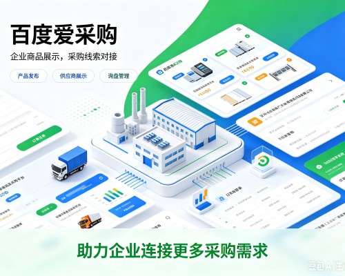 古冶百度爱采购
